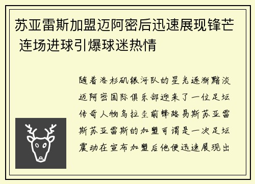 苏亚雷斯加盟迈阿密后迅速展现锋芒 连场进球引爆球迷热情