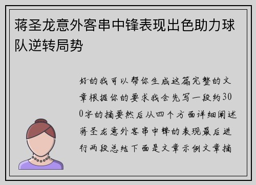 蒋圣龙意外客串中锋表现出色助力球队逆转局势