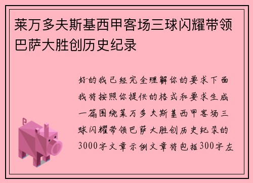 莱万多夫斯基西甲客场三球闪耀带领巴萨大胜创历史纪录