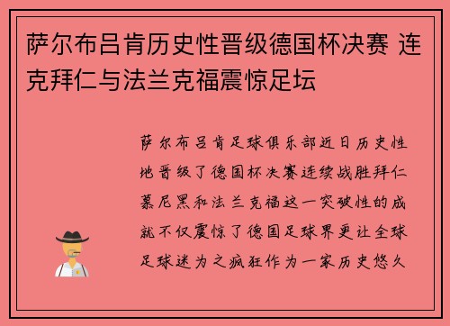 萨尔布吕肯历史性晋级德国杯决赛 连克拜仁与法兰克福震惊足坛