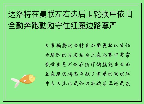 达洛特在曼联左右边后卫轮换中依旧全勤奔跑勤勉守住红魔边路尊严