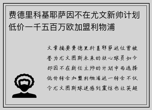 费德里科基耶萨因不在尤文新帅计划低价一千五百万欧加盟利物浦