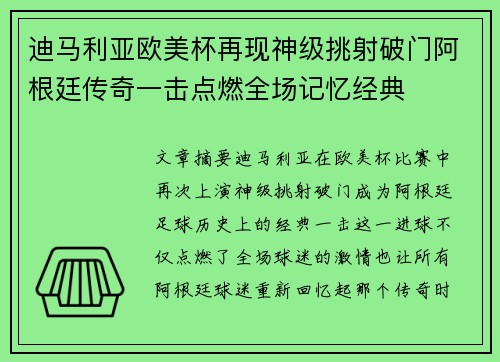 迪马利亚欧美杯再现神级挑射破门阿根廷传奇一击点燃全场记忆经典