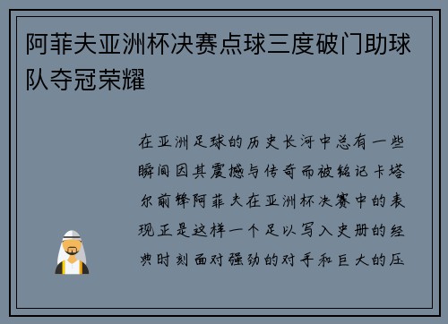 阿菲夫亚洲杯决赛点球三度破门助球队夺冠荣耀