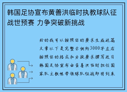 韩国足协宣布黄善洪临时执教球队征战世预赛 力争突破新挑战