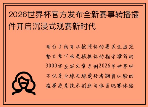 2026世界杯官方发布全新赛事转播插件开启沉浸式观赛新时代