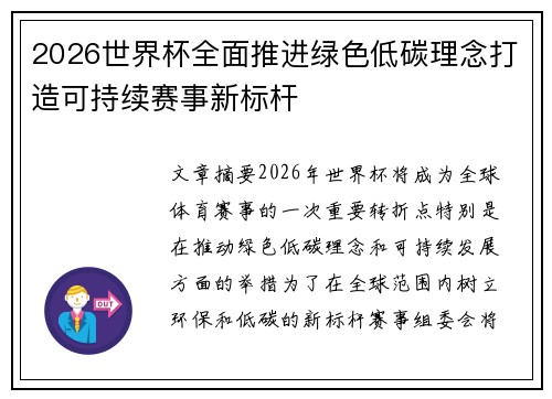 2026世界杯全面推进绿色低碳理念打造可持续赛事新标杆