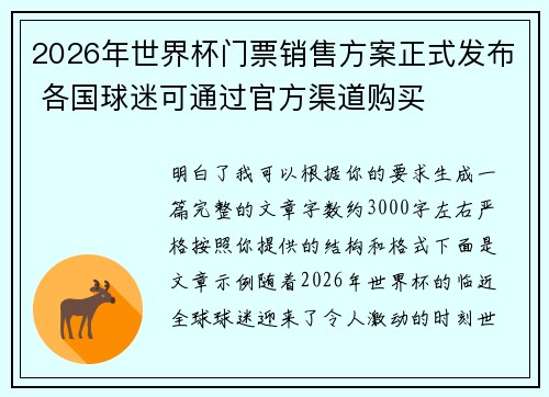 2026年世界杯门票销售方案正式发布 各国球迷可通过官方渠道购买
