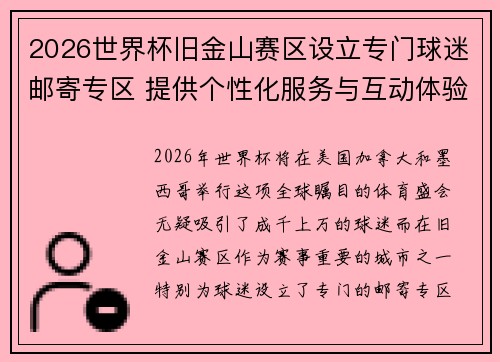 2026世界杯旧金山赛区设立专门球迷邮寄专区 提供个性化服务与互动体验