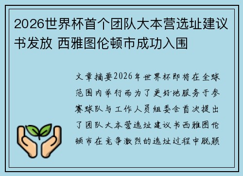 2026世界杯首个团队大本营选址建议书发放 西雅图伦顿市成功入围