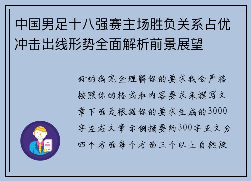 中国男足十八强赛主场胜负关系占优冲击出线形势全面解析前景展望