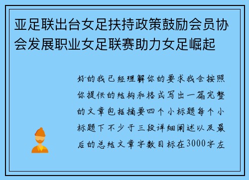 亚足联出台女足扶持政策鼓励会员协会发展职业女足联赛助力女足崛起