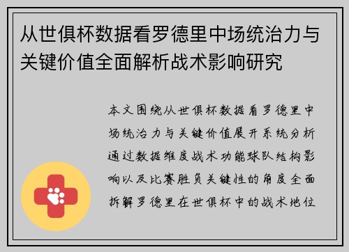 从世俱杯数据看罗德里中场统治力与关键价值全面解析战术影响研究