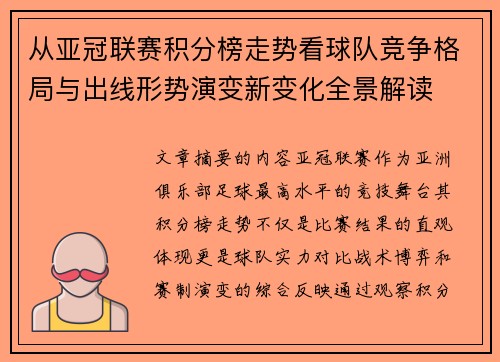 从亚冠联赛积分榜走势看球队竞争格局与出线形势演变新变化全景解读