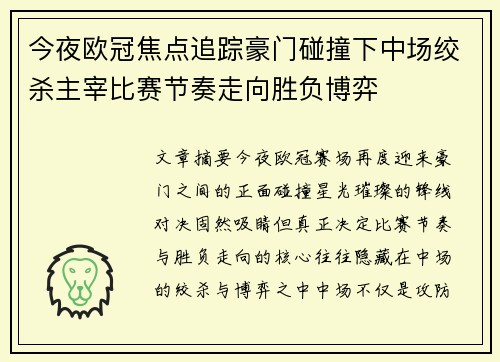 今夜欧冠焦点追踪豪门碰撞下中场绞杀主宰比赛节奏走向胜负博弈
