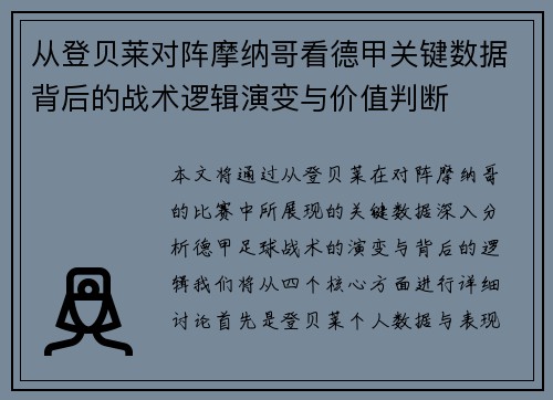 从登贝莱对阵摩纳哥看德甲关键数据背后的战术逻辑演变与价值判断