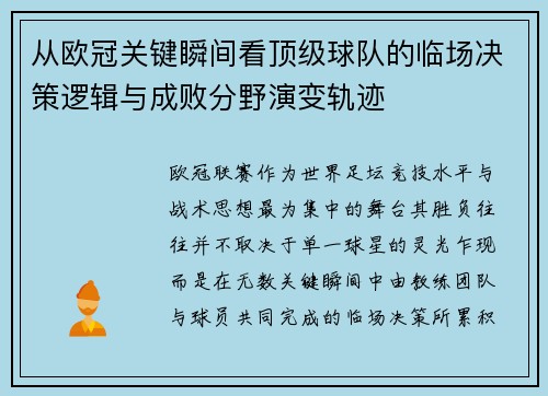 从欧冠关键瞬间看顶级球队的临场决策逻辑与成败分野演变轨迹