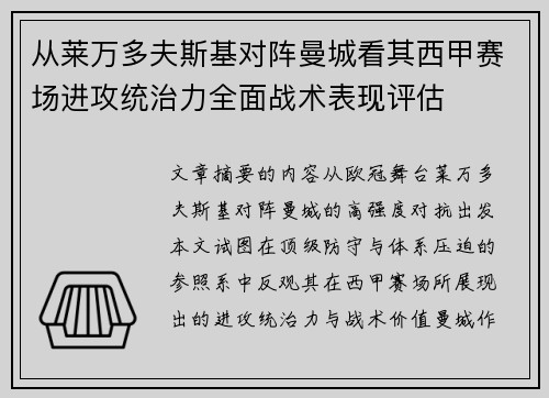 从莱万多夫斯基对阵曼城看其西甲赛场进攻统治力全面战术表现评估 从莱万多夫斯基对阵曼城看其西甲赛场进攻统治力全面战术表现评估