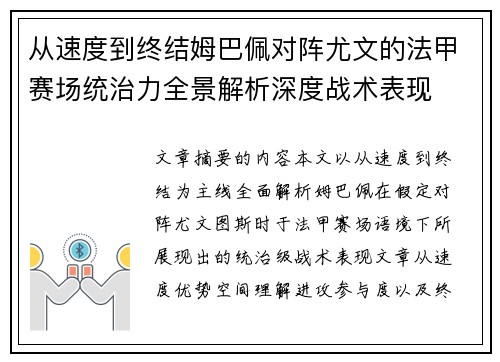 从速度到终结姆巴佩对阵尤文的法甲赛场统治力全景解析深度战术表现
