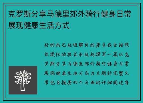 克罗斯分享马德里郊外骑行健身日常展现健康生活方式