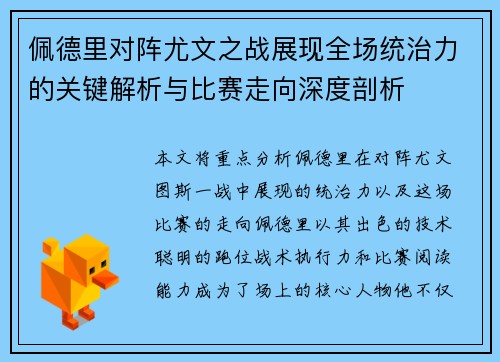佩德里对阵尤文之战展现全场统治力的关键解析与比赛走向深度剖析