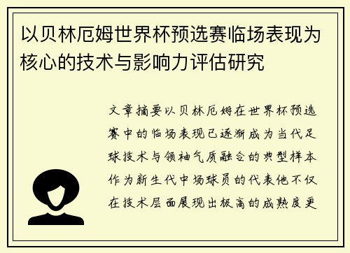 以贝林厄姆世界杯预选赛临场表现为核心的技术与影响力评估研究