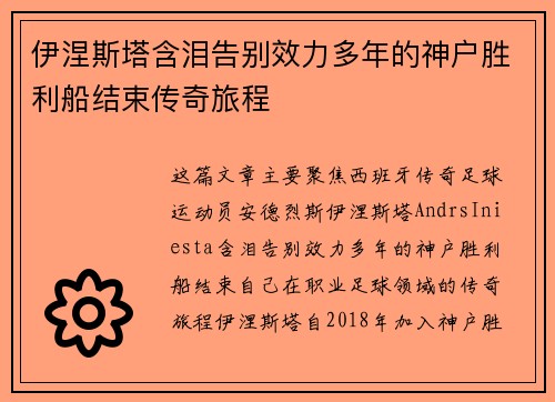 伊涅斯塔含泪告别效力多年的神户胜利船结束传奇旅程