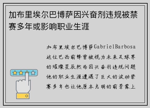 加布里埃尔巴博萨因兴奋剂违规被禁赛多年或影响职业生涯