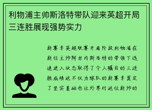利物浦主帅斯洛特带队迎来英超开局三连胜展现强势实力