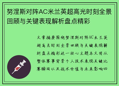 努涅斯对阵AC米兰英超高光时刻全景回顾与关键表现解析盘点精彩
