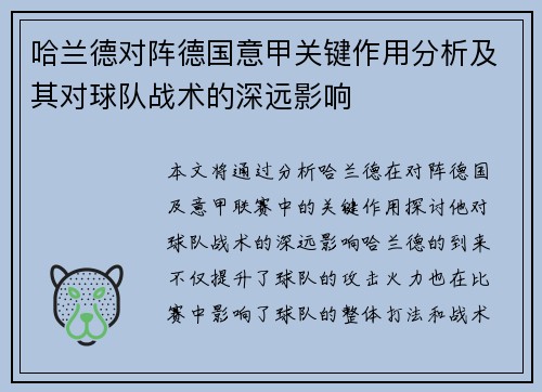 哈兰德对阵德国意甲关键作用分析及其对球队战术的深远影响