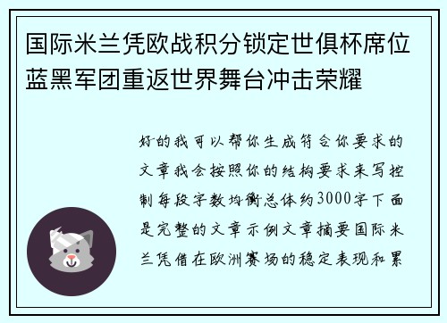 国际米兰凭欧战积分锁定世俱杯席位蓝黑军团重返世界舞台冲击荣耀