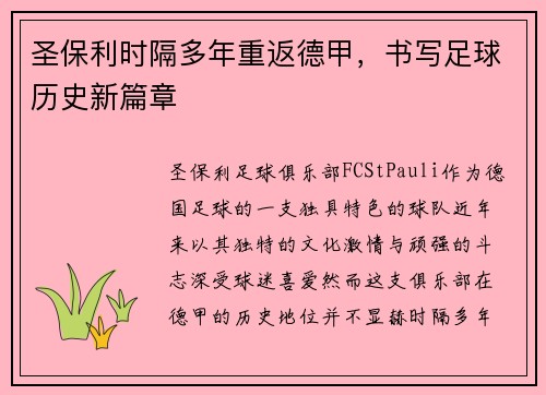 圣保利时隔多年重返德甲，书写足球历史新篇章