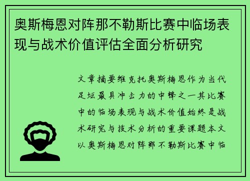 奥斯梅恩对阵那不勒斯比赛中临场表现与战术价值评估全面分析研究 奥斯梅恩对阵那不勒斯比赛中临场表现与战术价值评估全面分析研究