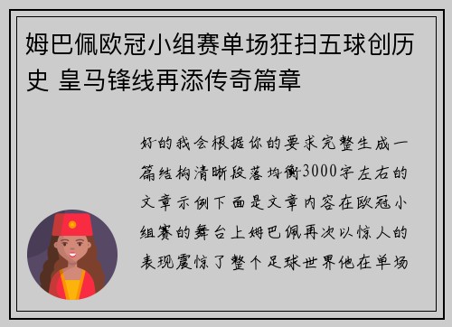姆巴佩欧冠小组赛单场狂扫五球创历史 皇马锋线再添传奇篇章