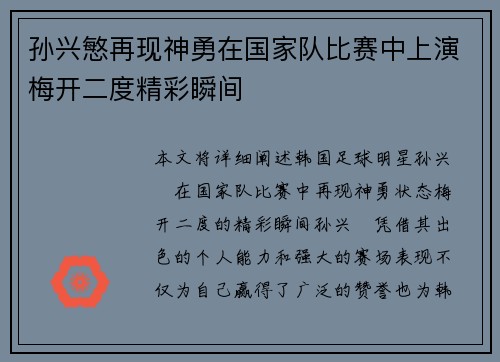 孙兴慜再现神勇在国家队比赛中上演梅开二度精彩瞬间