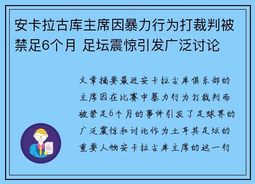 安卡拉古库主席因暴力行为打裁判被禁足6个月 足坛震惊引发广泛讨论