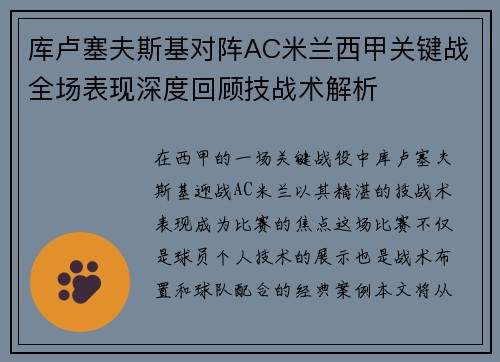 库卢塞夫斯基对阵AC米兰西甲关键战全场表现深度回顾技战术解析 库卢塞夫斯基对阵AC米兰西甲关键战全场表现深度回顾技战术解析