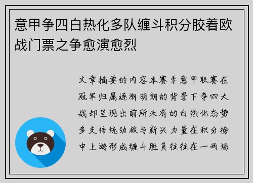意甲争四白热化多队缠斗积分胶着欧战门票之争愈演愈烈