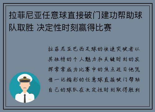 拉菲尼亚任意球直接破门建功帮助球队取胜 决定性时刻赢得比赛