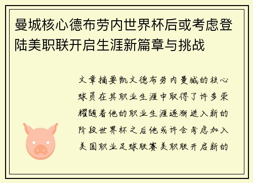 曼城核心德布劳内世界杯后或考虑登陆美职联开启生涯新篇章与挑战