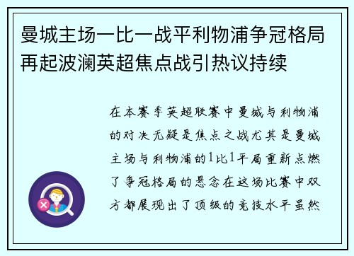 曼城主场一比一战平利物浦争冠格局再起波澜英超焦点战引热议持续