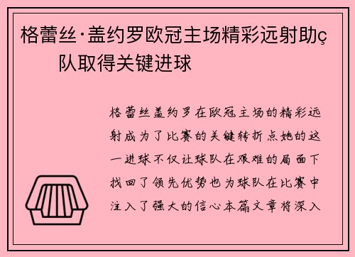 格蕾丝·盖约罗欧冠主场精彩远射助球队取得关键进球 格蕾丝·盖约罗欧冠主场精彩远射助球队取得关键进球