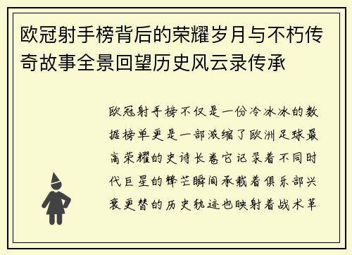 欧冠射手榜背后的荣耀岁月与不朽传奇故事全景回望历史风云录传承