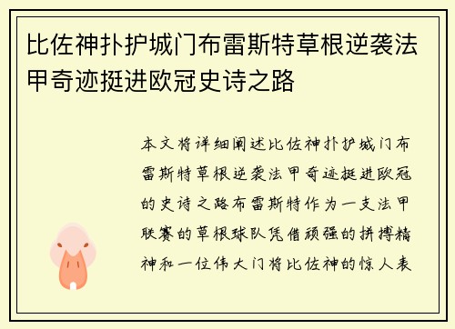 比佐神扑护城门布雷斯特草根逆袭法甲奇迹挺进欧冠史诗之路