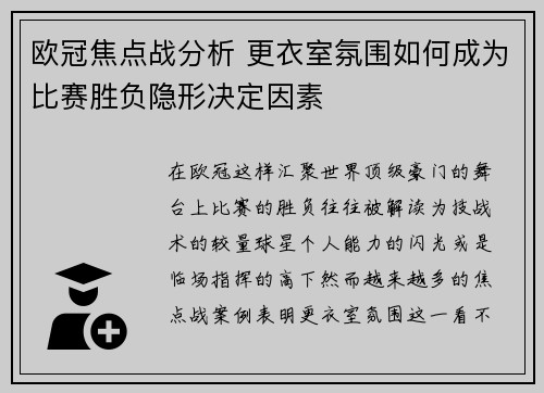 欧冠焦点战分析 更衣室氛围如何成为比赛胜负隐形决定因素