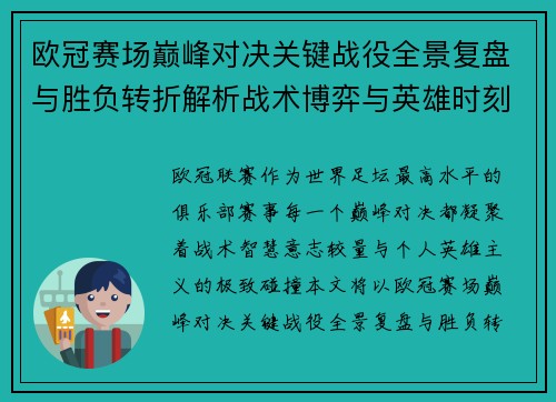 欧冠赛场巅峰对决关键战役全景复盘与胜负转折解析战术博弈与英雄时刻