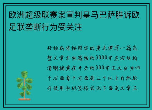 欧洲超级联赛案宣判皇马巴萨胜诉欧足联垄断行为受关注