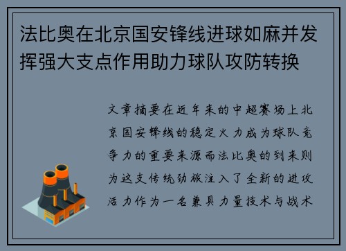 法比奥在北京国安锋线进球如麻并发挥强大支点作用助力球队攻防转换 法比奥在北京国安锋线进球如麻并发挥强大支点作用助力球队攻防转换
