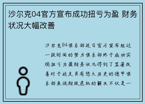 沙尔克04官方宣布成功扭亏为盈 财务状况大幅改善 沙尔克04官方宣布成功扭亏为盈 财务状况大幅改善